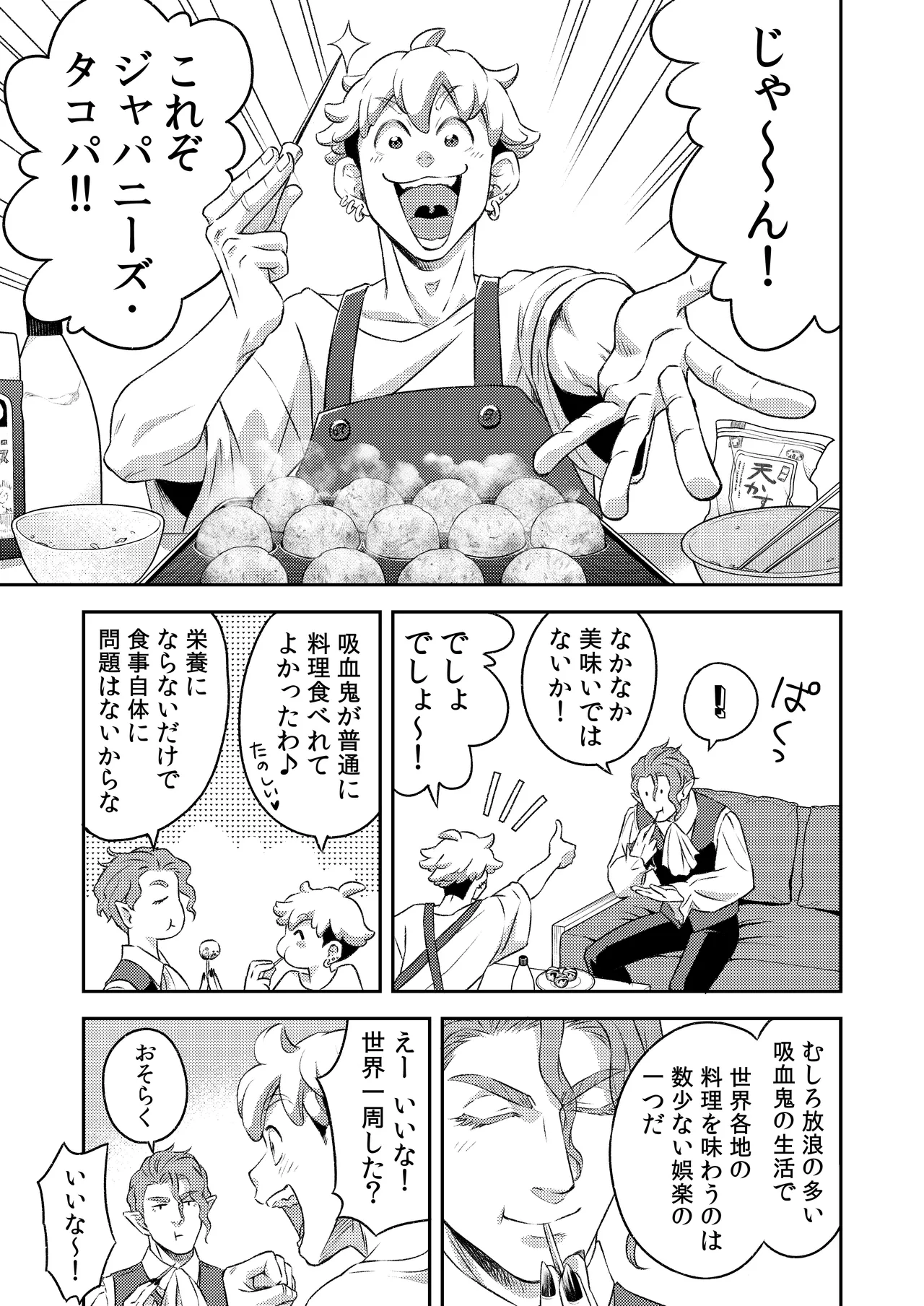 吸血鬼はパリピ男子が趣味じゃない - page86