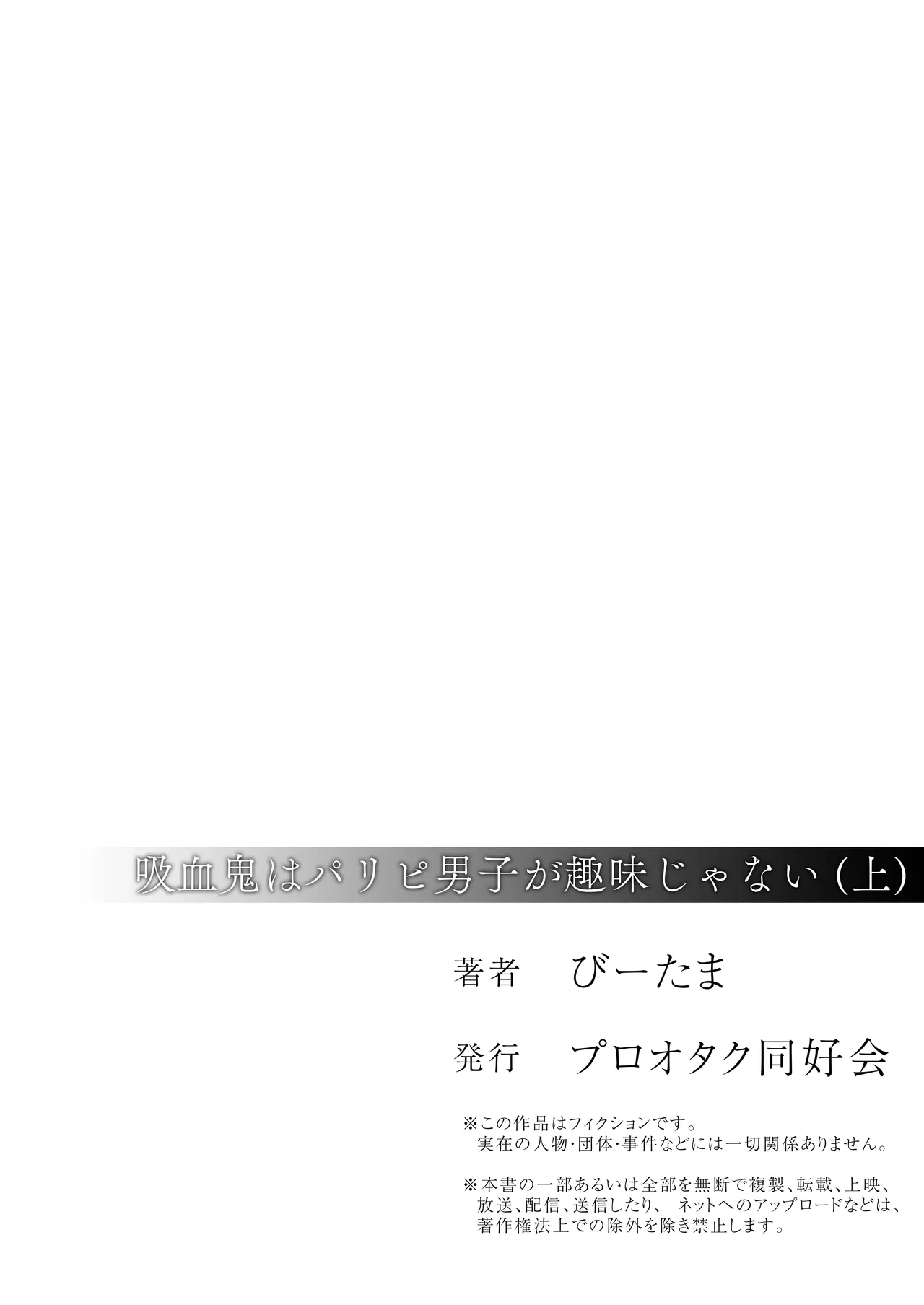 吸血鬼はパリピ男子が趣味じゃない - page90