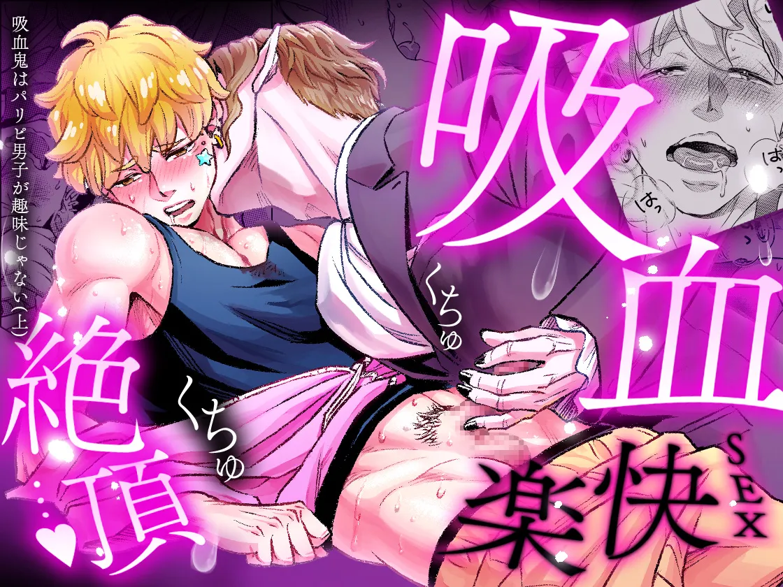 吸血鬼はパリピ男子が趣味じゃない - page91