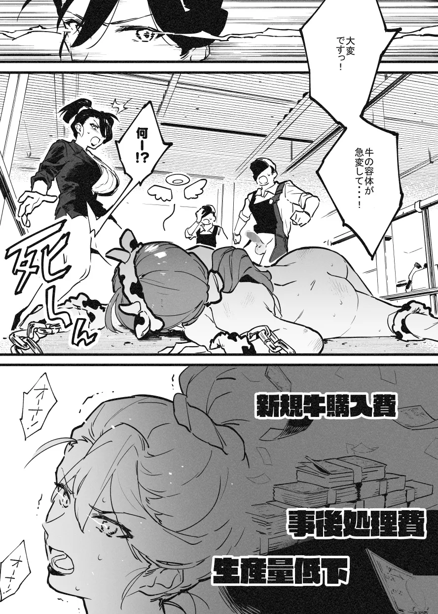 ※可哀想Ver オーナーさんと牛のお姉さんの秘密・・・！ - page15