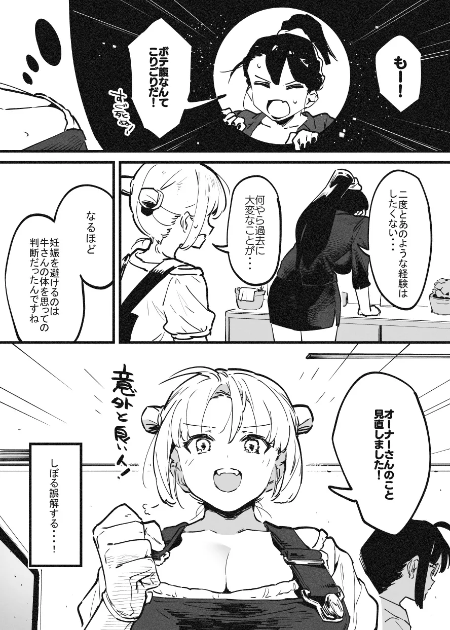 ※可哀想Ver オーナーさんと牛のお姉さんの秘密・・・！ - page16