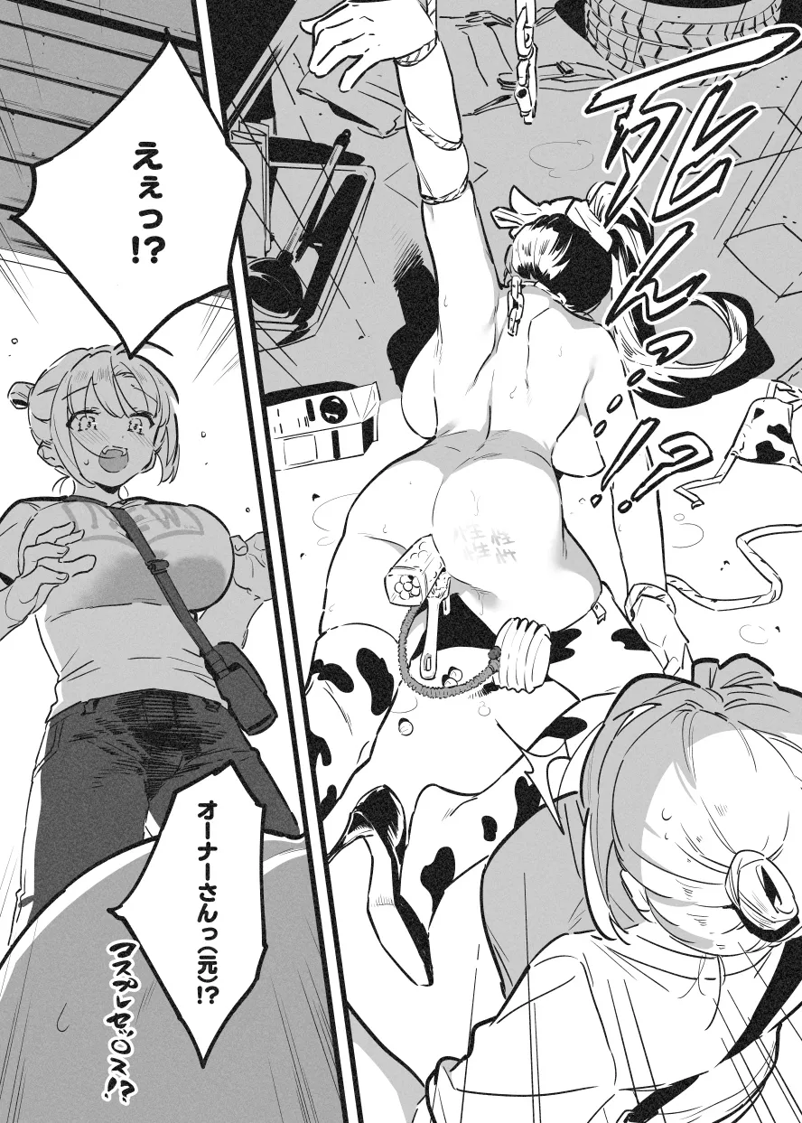 牛のお姉さん オーナー牧場に散る③ - page8