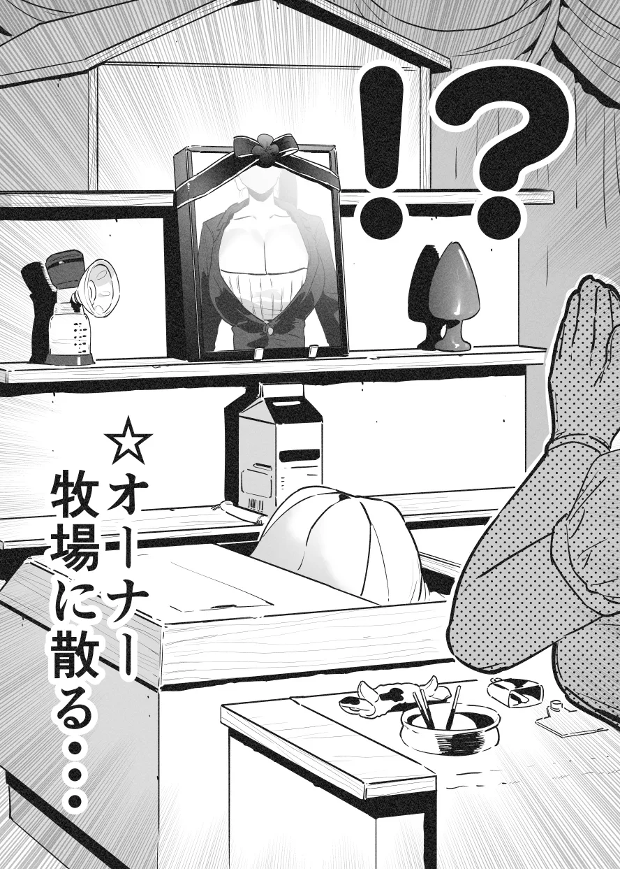 牛のお姉さん オーナー牧場に散る③ - page9