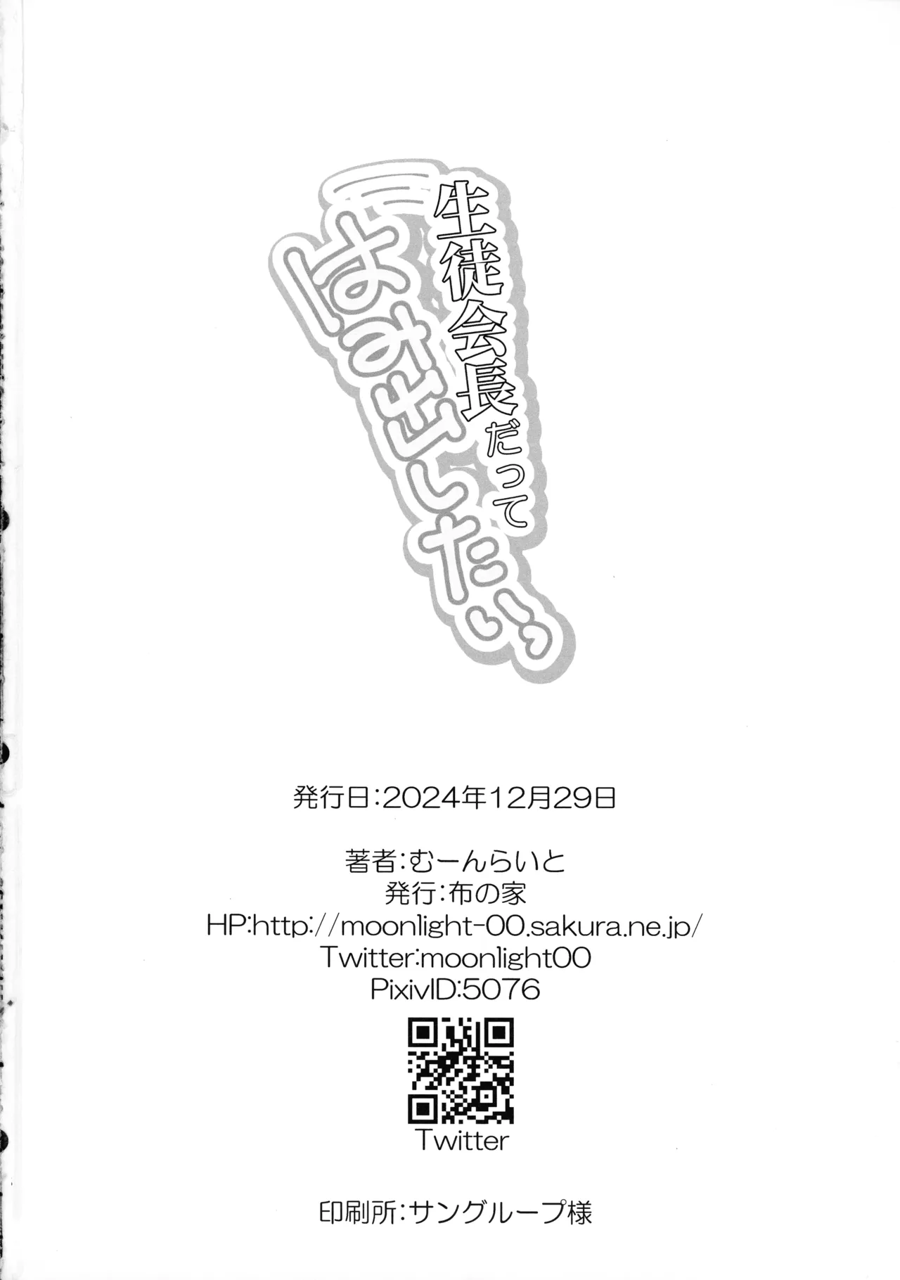 生徒会長だってはみ出したいっ - page26