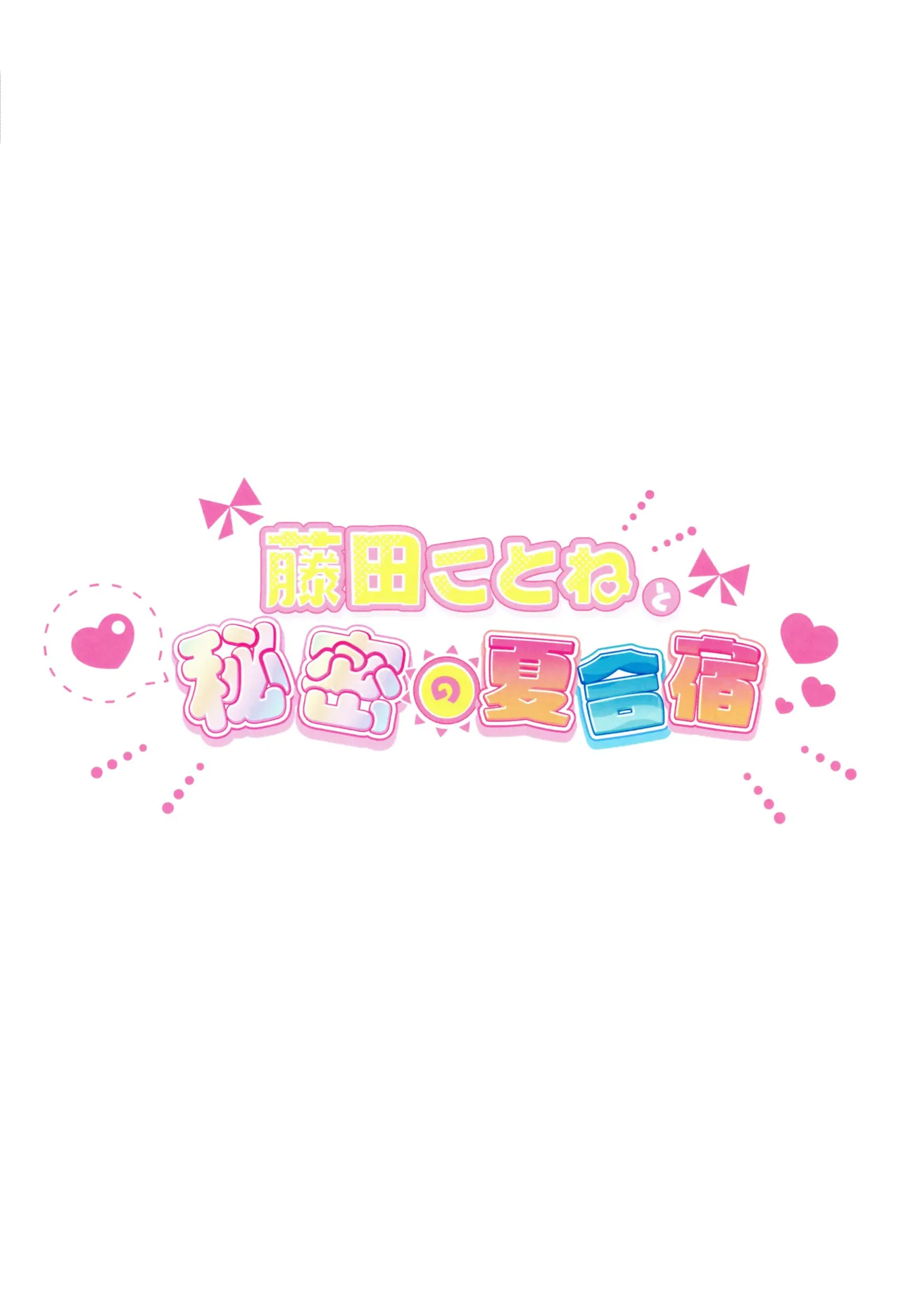 藤田ことねと秘密の夏合宿 - page33