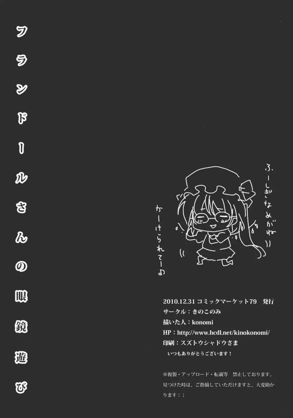 フランドールさんの眼鏡遊び - page18