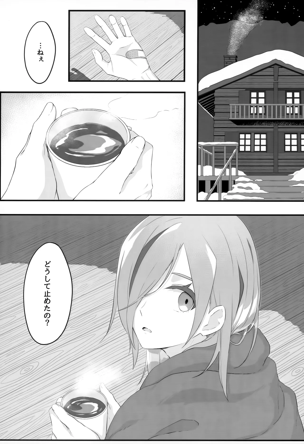 サムい夜の過ごし方 - page5
