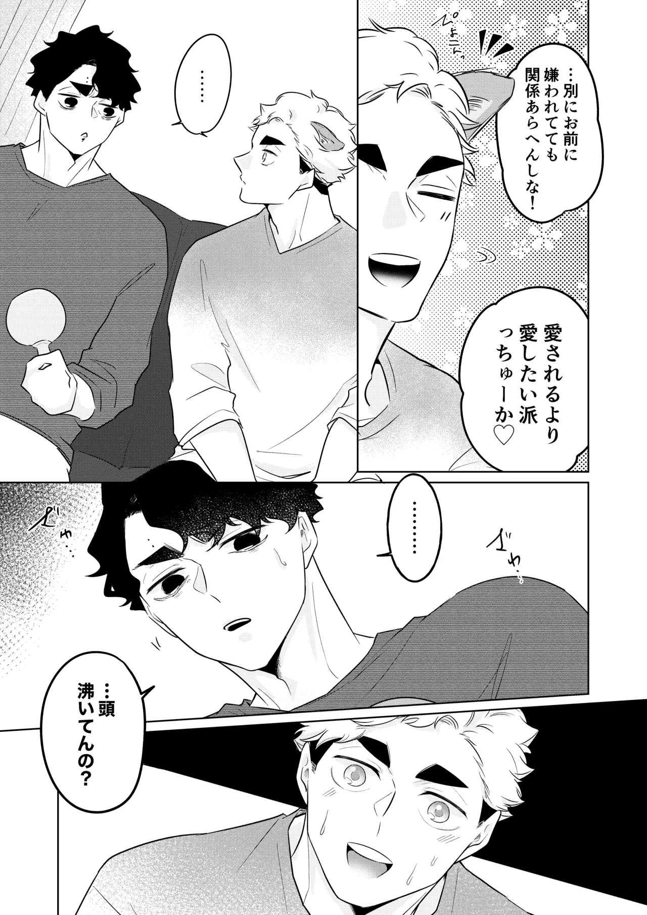 人でなしの体温 - page21