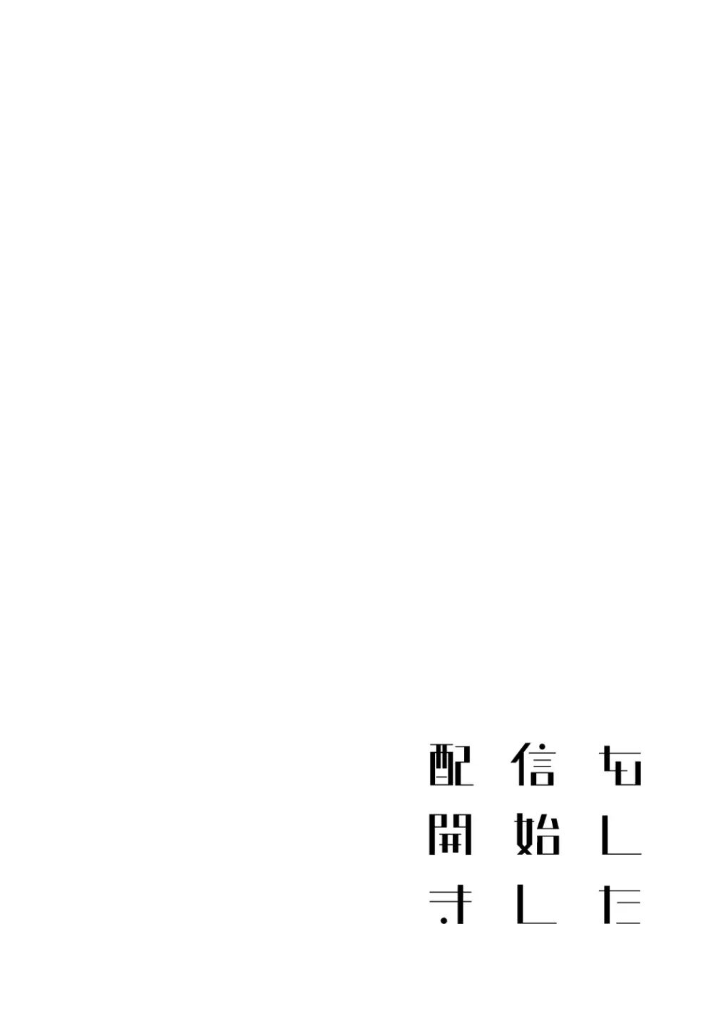配信を開始しました - page22