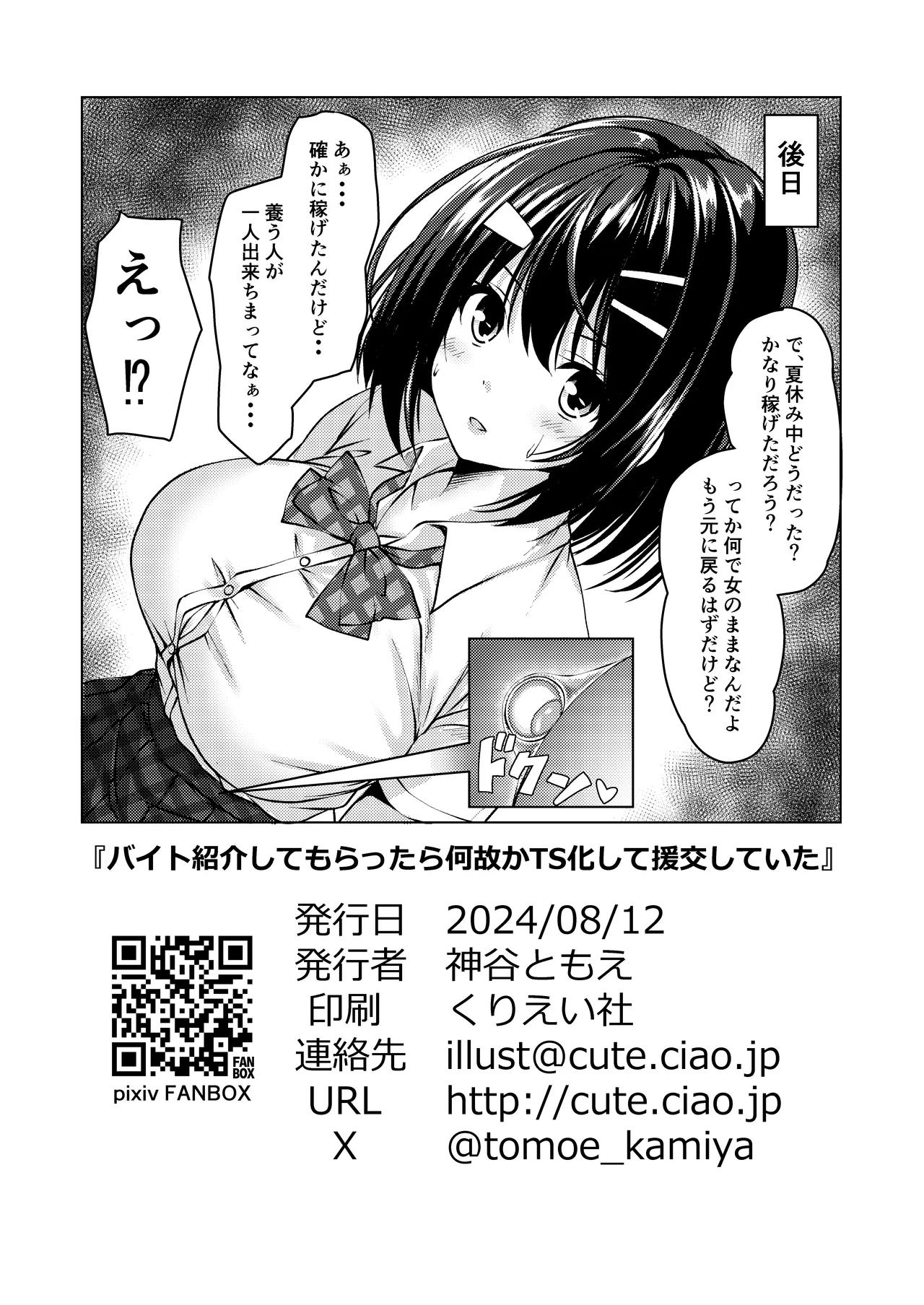 バイト紹介してもらったら何故かTS化して援交していた - page20