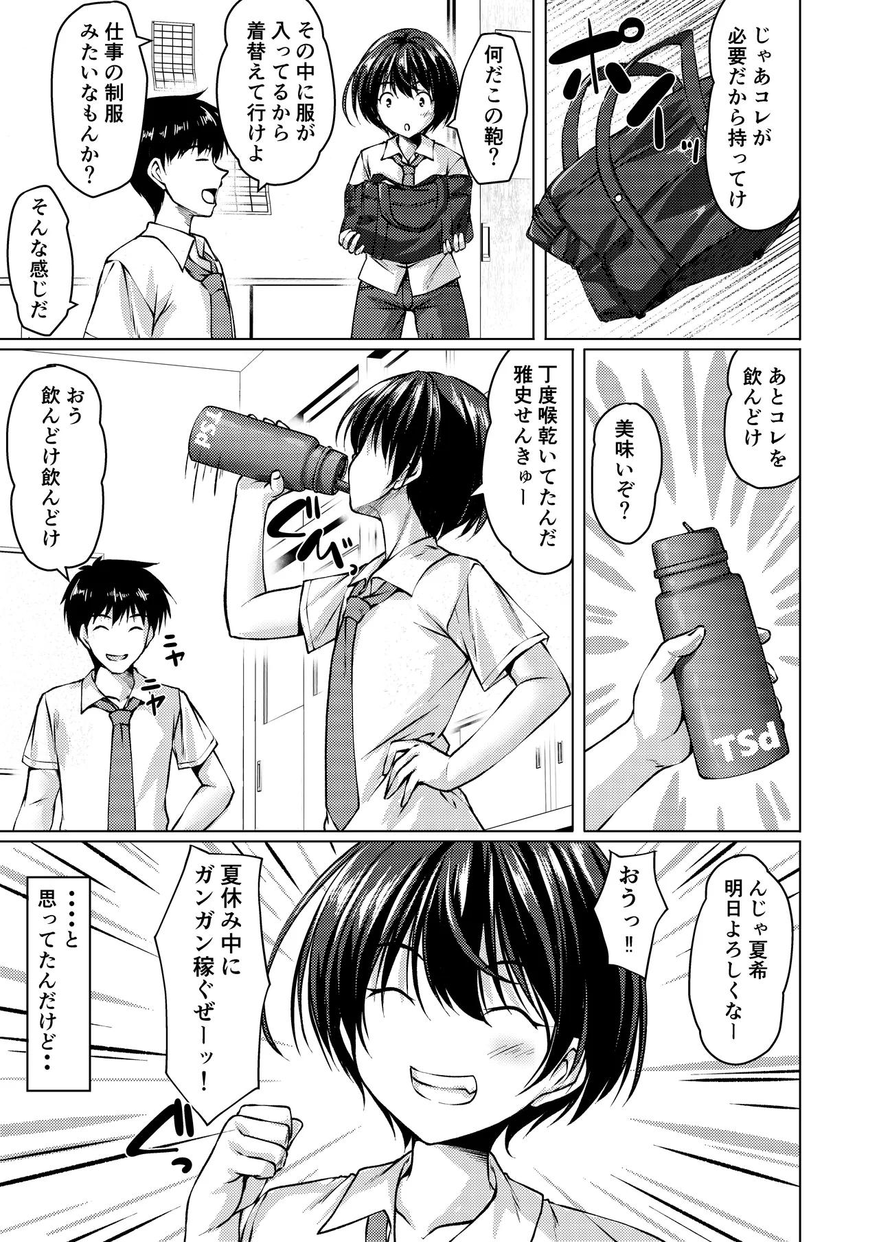 バイト紹介してもらったら何故かTS化して援交していた - page7