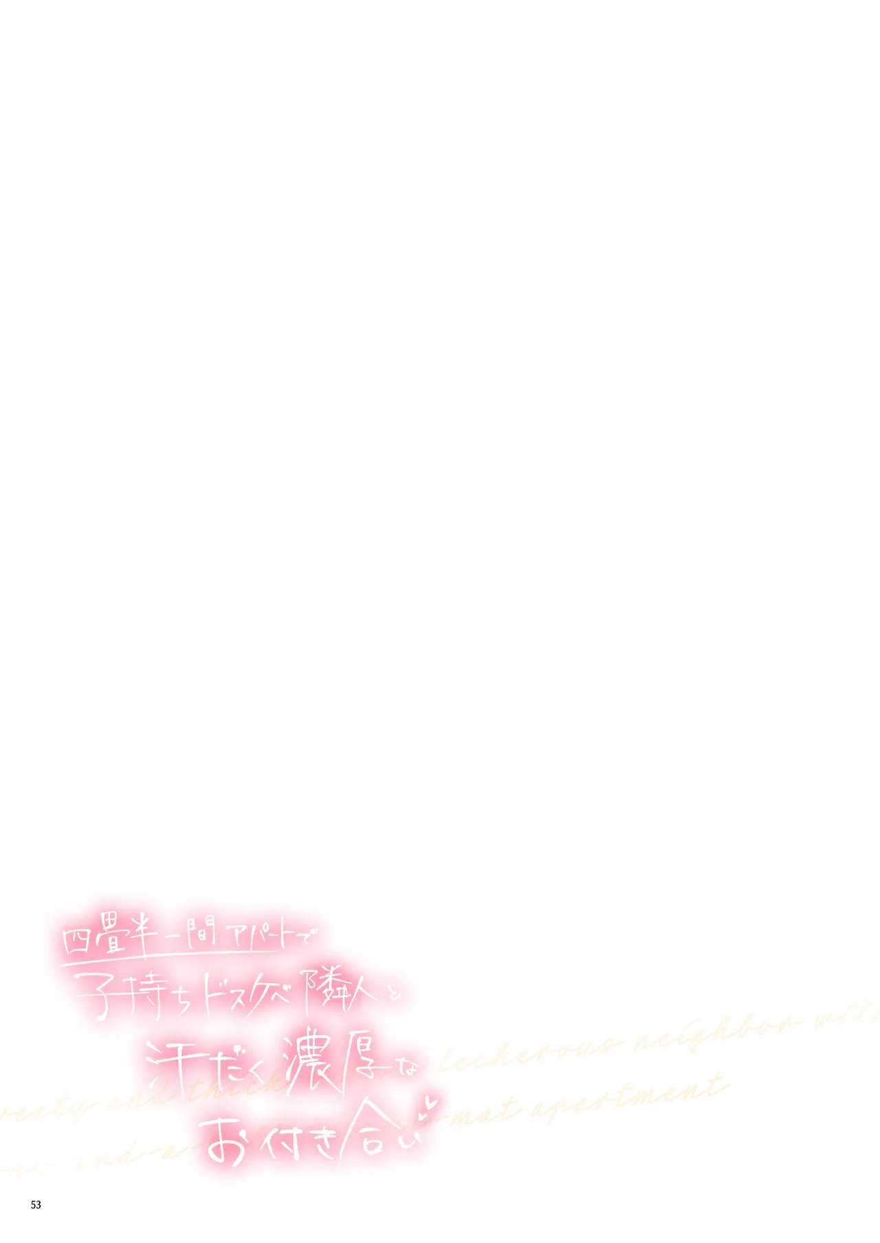 四畳半一間アパートで子持ちドスケベ隣人と汗だく濃厚なお付き合い - page56