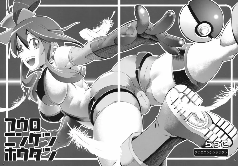 フウロニンゲンホウダン - page5