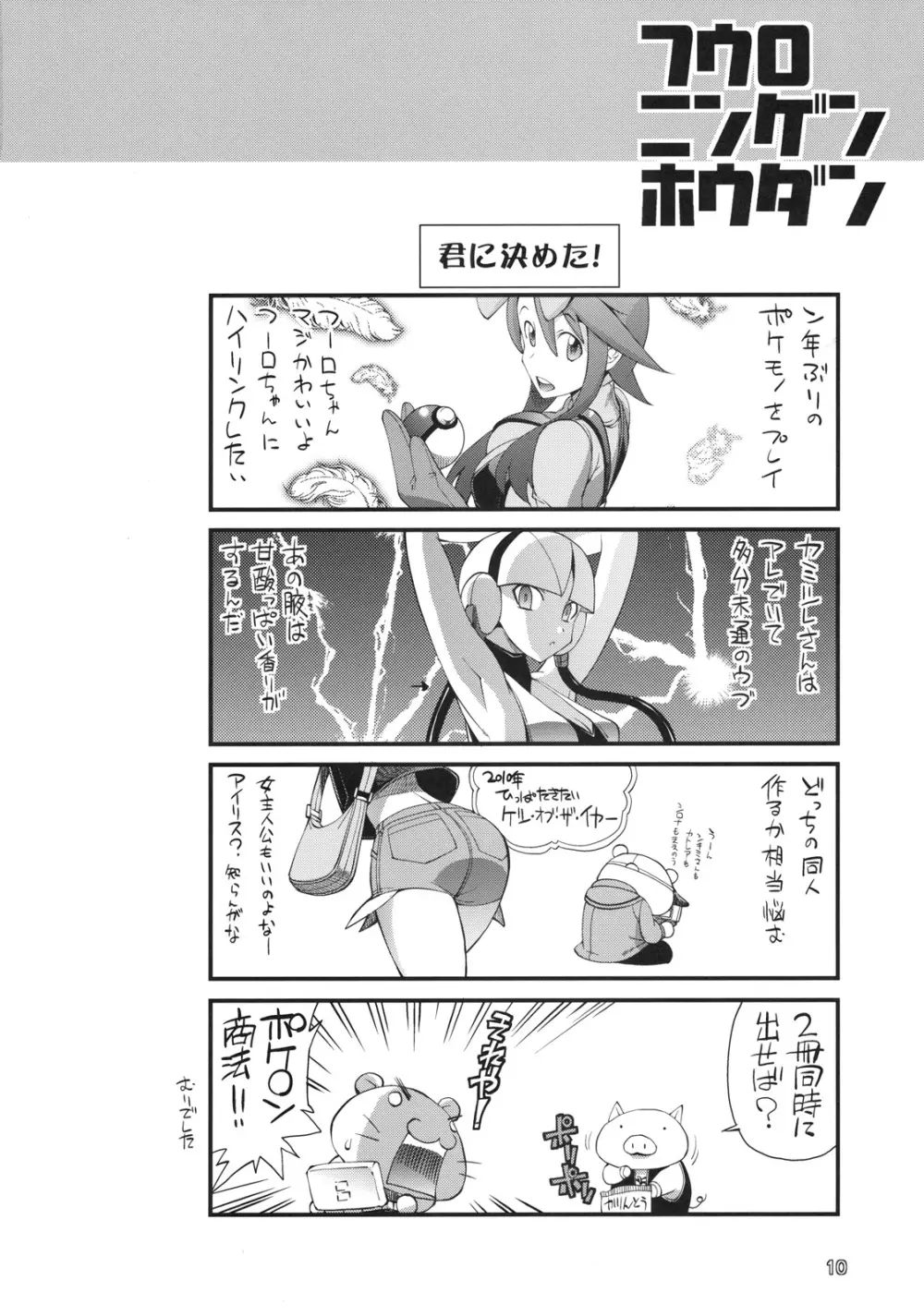 フウロニンゲンホウダン - page8