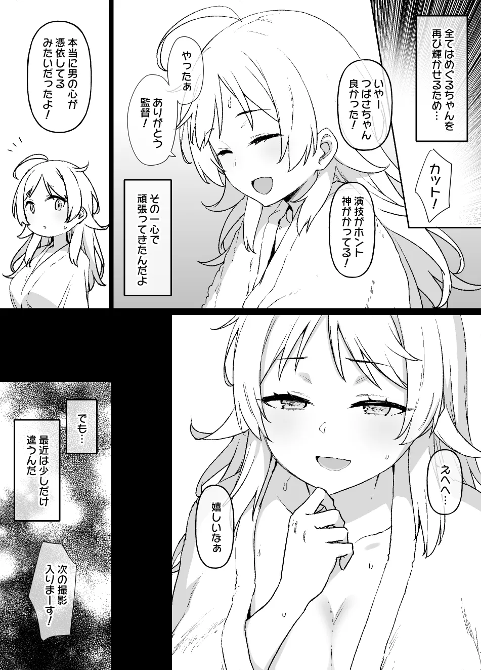 シャニマスめぐる憑依漫画後日談 - page9