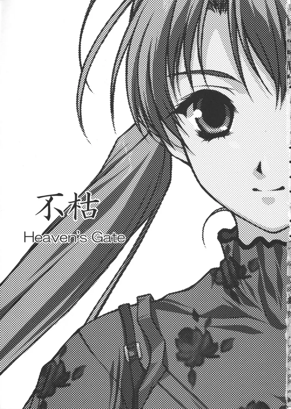 (C62) [Heaven's Gate (安藤智也)] 妹姫 -咲耶- 不枯 (シスタープリンセス) - page2