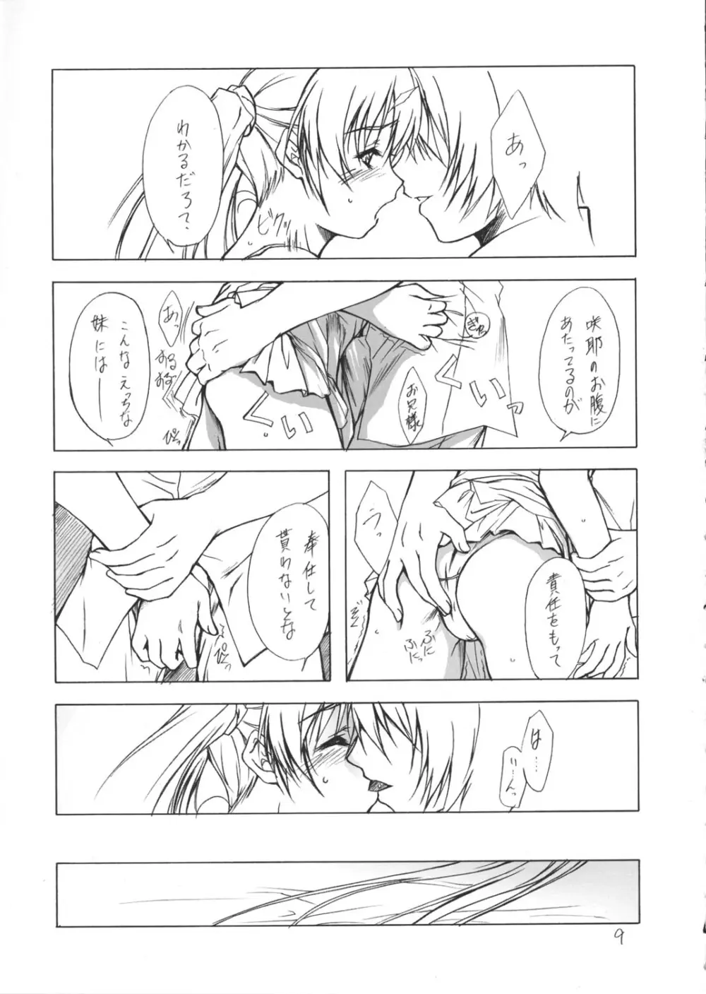 (C62) [Heaven's Gate (安藤智也)] 妹姫 -咲耶- 不枯 (シスタープリンセス) - page8