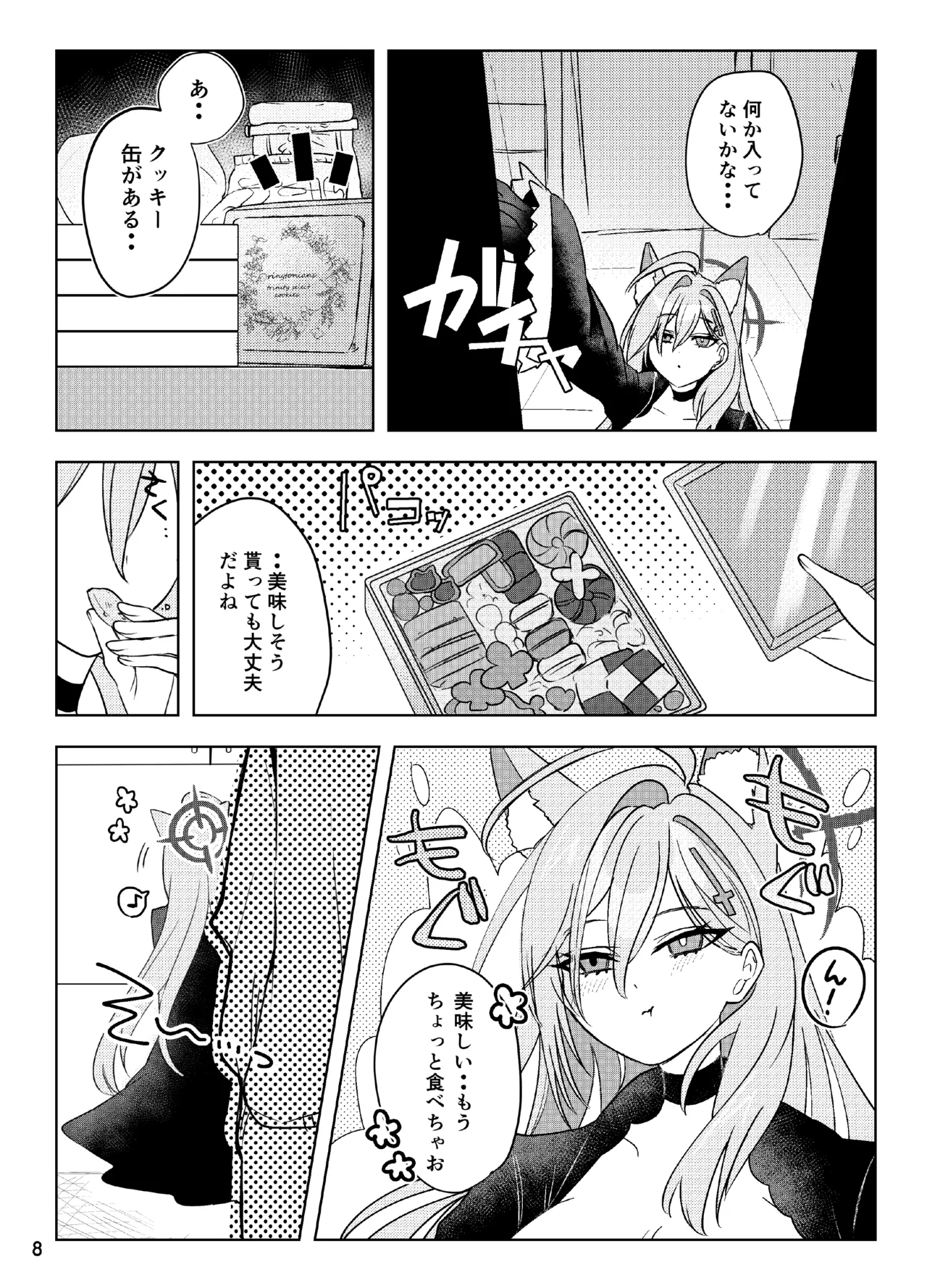 ほどけるような甘さで - page8