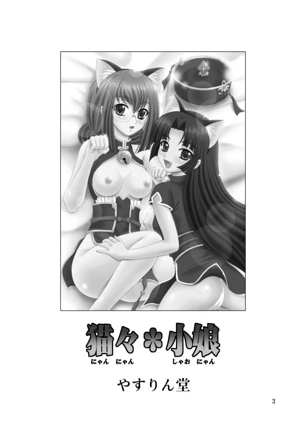 猫々＊小娘 - page3