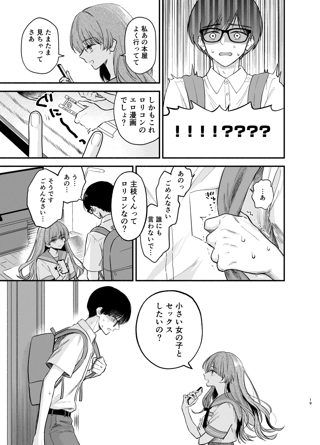 主枝くんは私のおもちゃ 前編 - page18