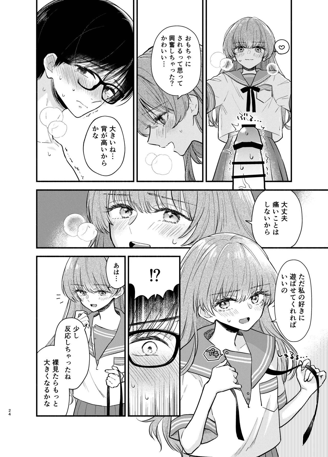 主枝くんは私のおもちゃ 前編 - page23