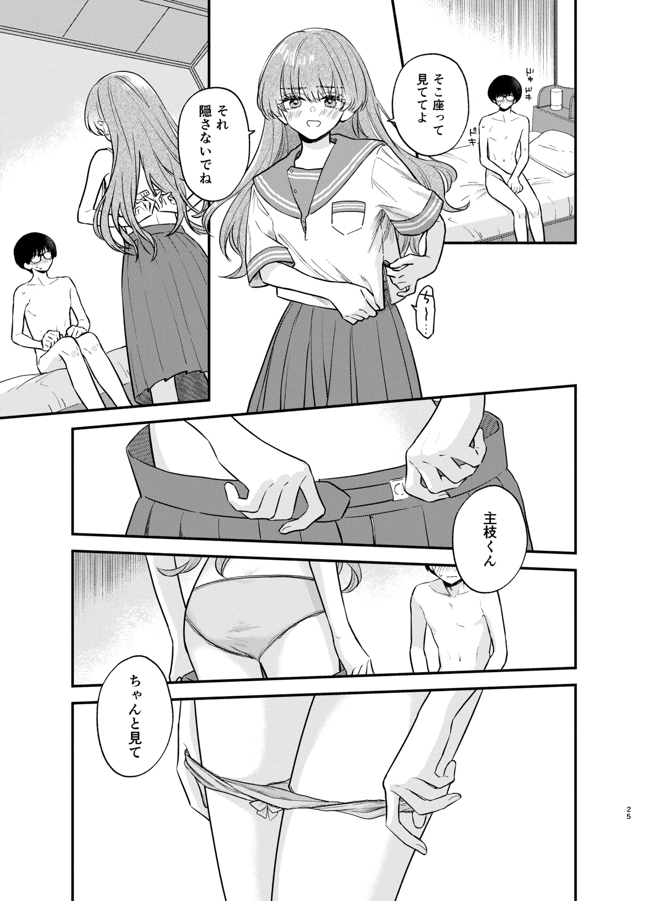 主枝くんは私のおもちゃ 前編 - page24