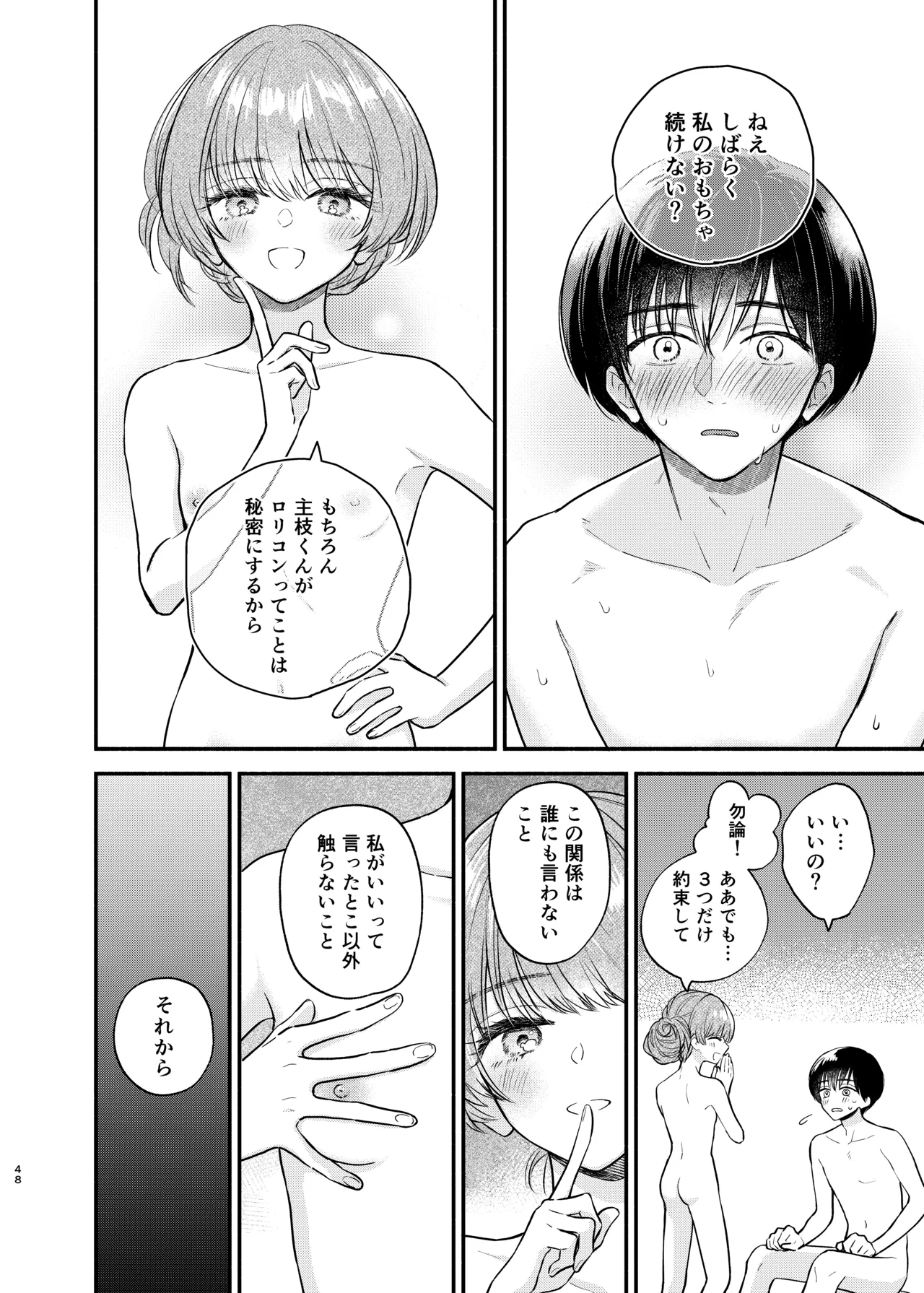 主枝くんは私のおもちゃ 前編 - page47