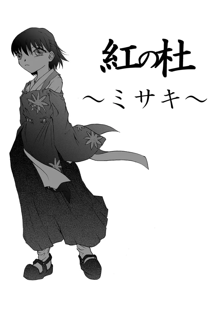 紅の杜～ミサキ～ - page5