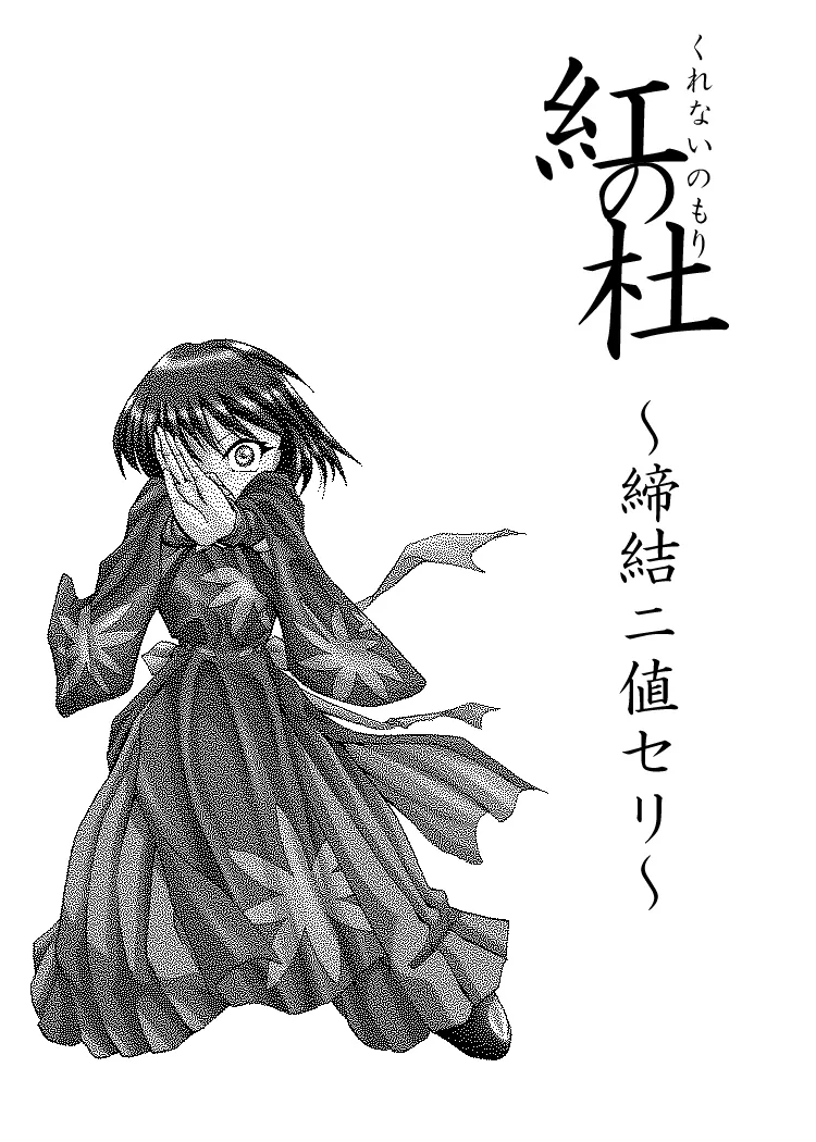 紅の杜～締結ニ値セリ～ - page3