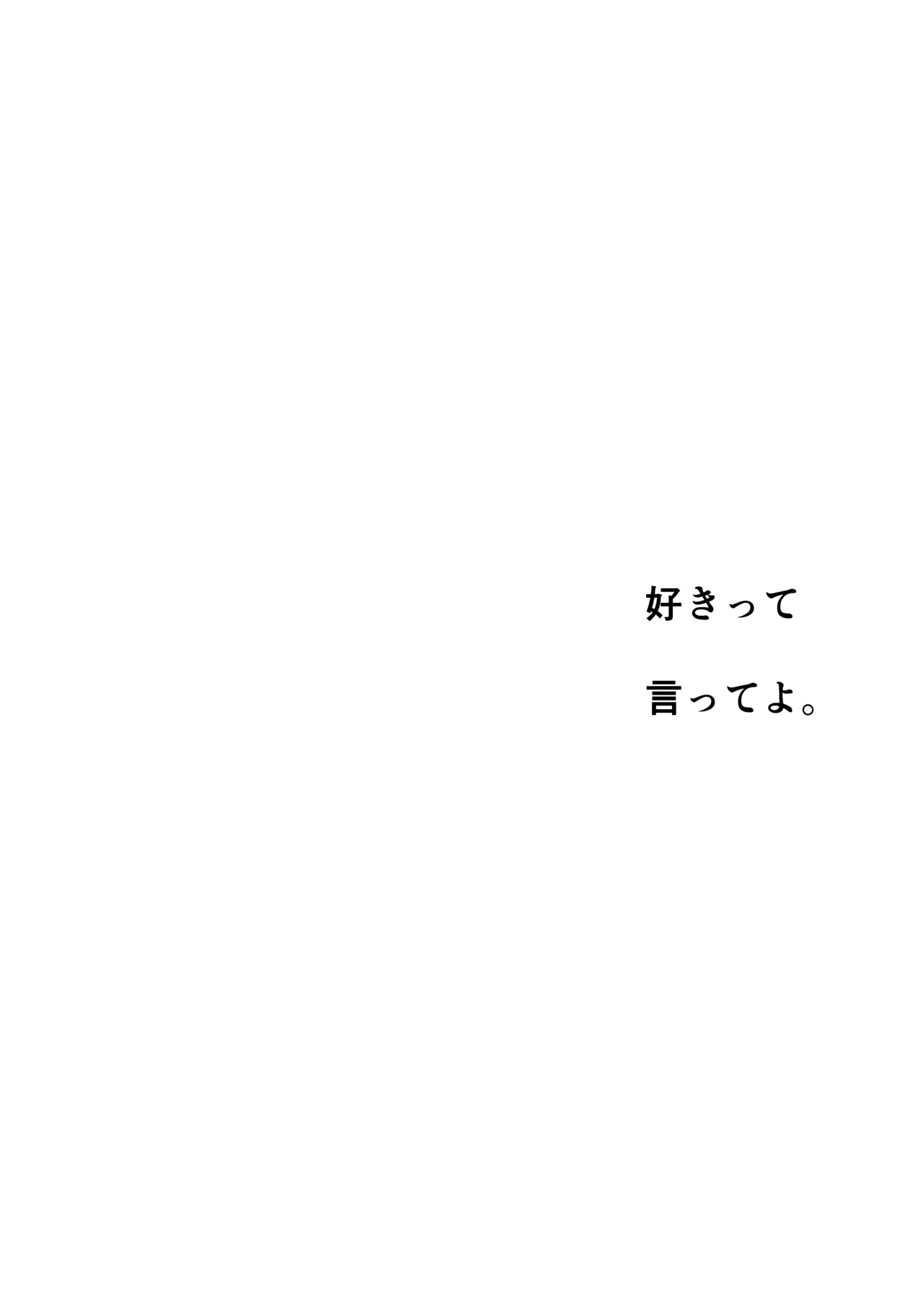 好きって言ってよ。 - page29