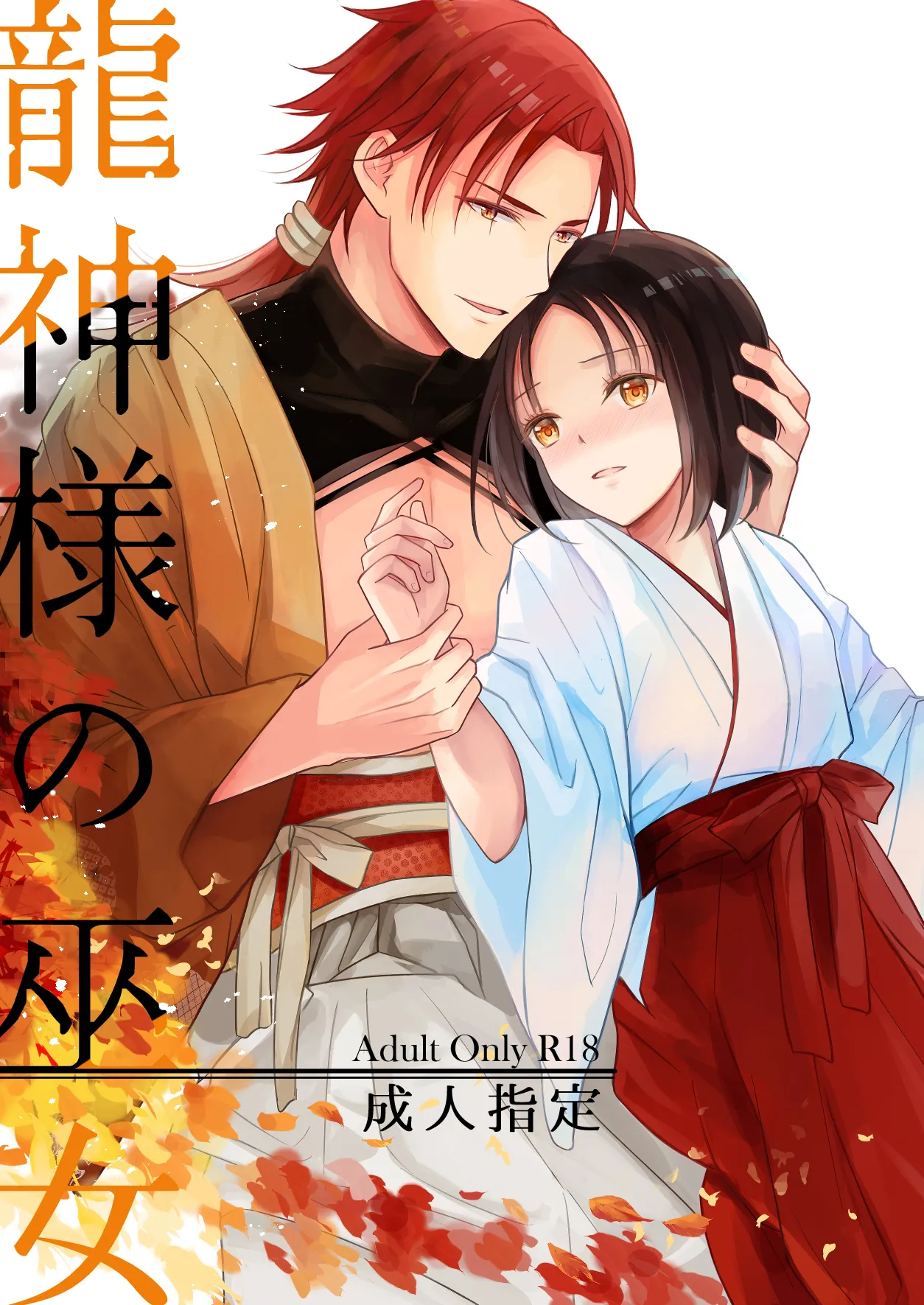 龍神様の巫女 - page3