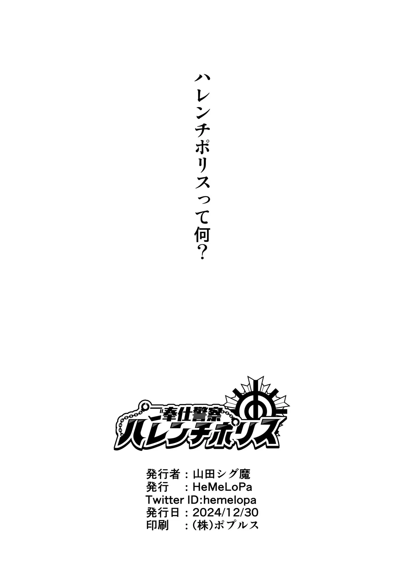 ご奉仕警察ハレンチポリス - page17