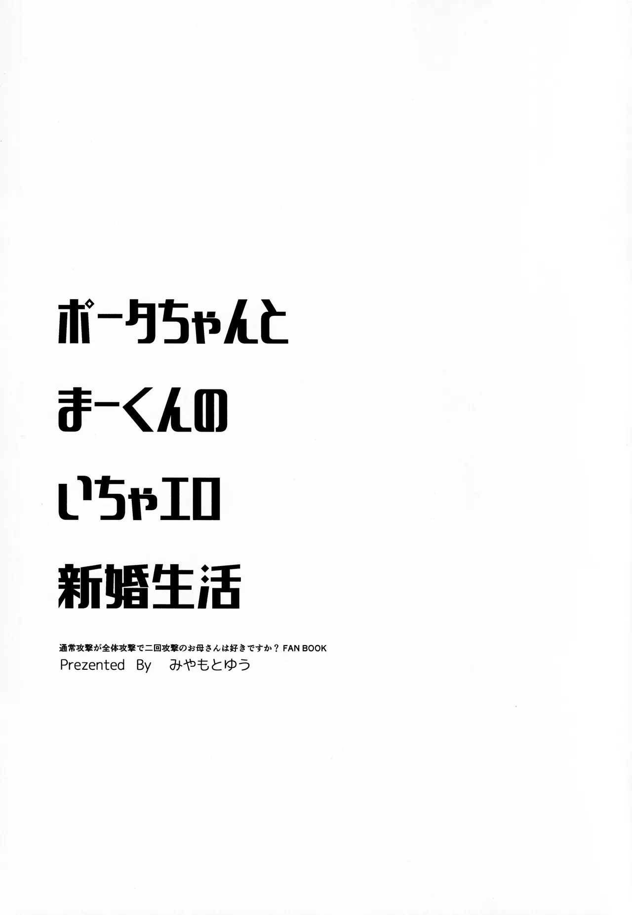 ポータちゃんとまーくんのいちゃエロ新婚生活 - page4