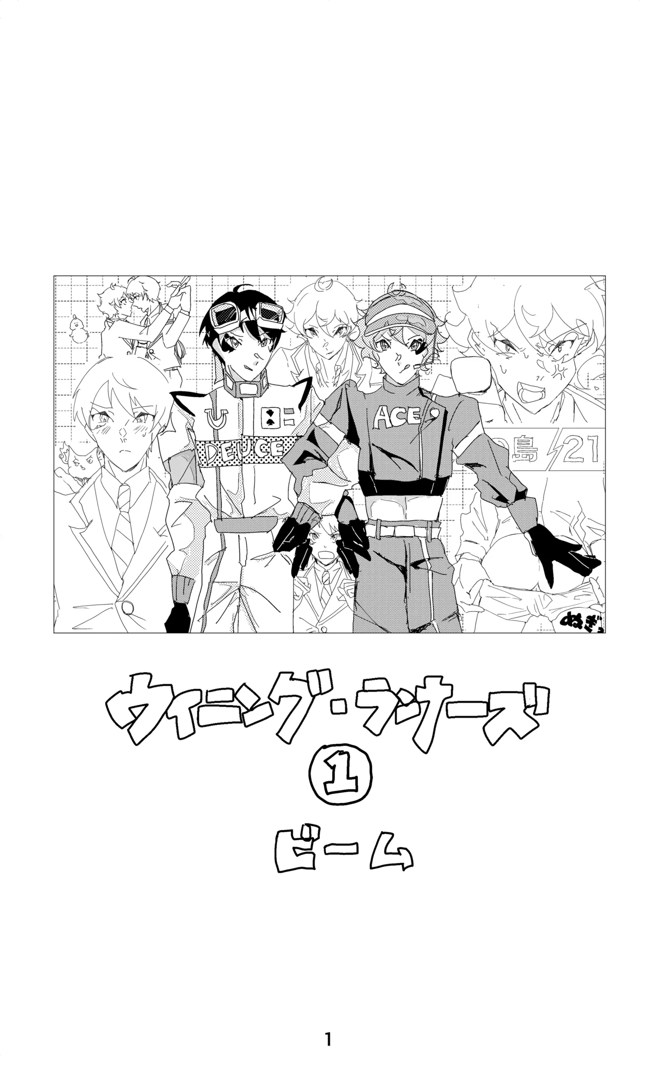 ウイニング・ランナーズ - page2