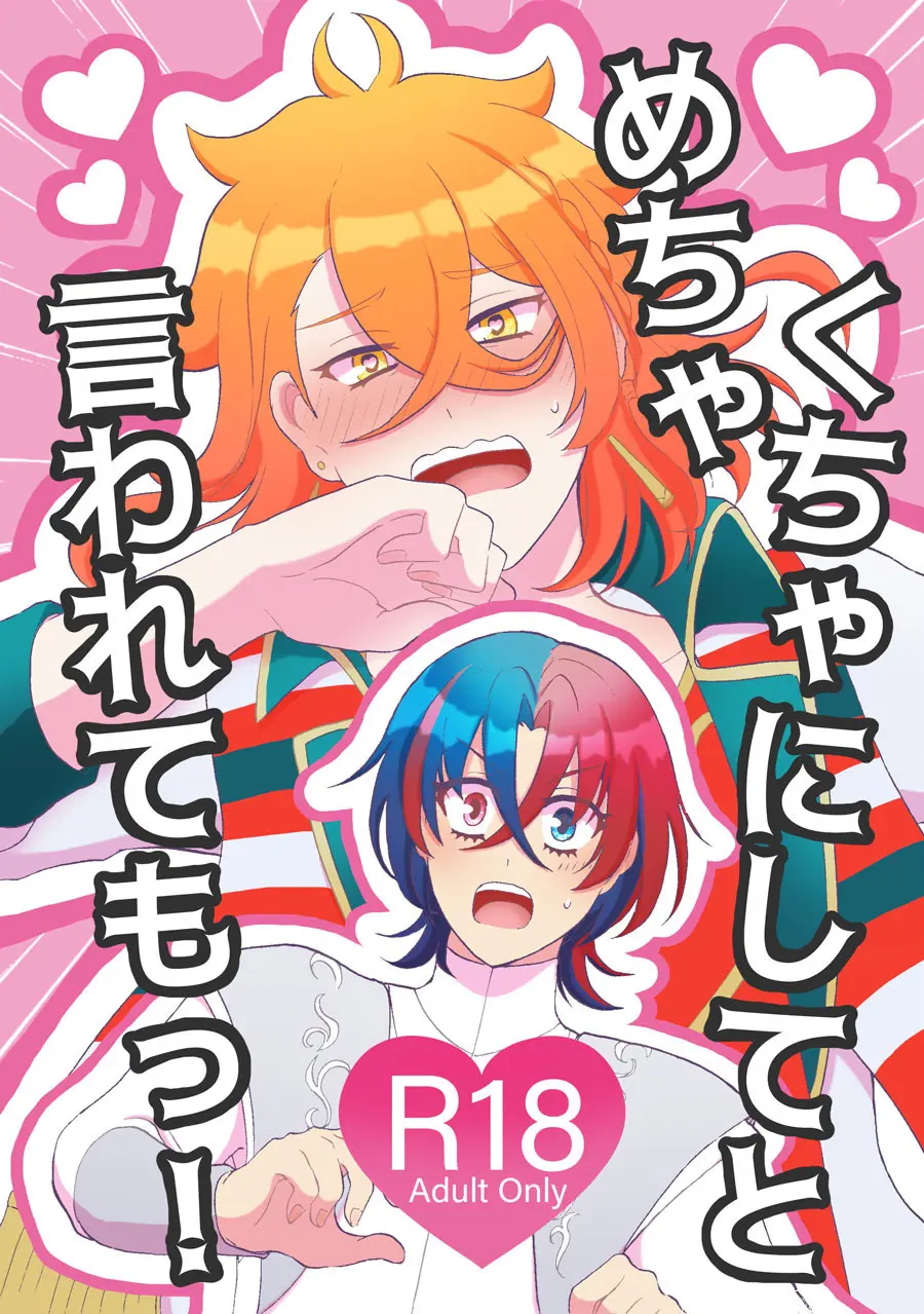 めちゃくちゃにしてと言われてもっ!
