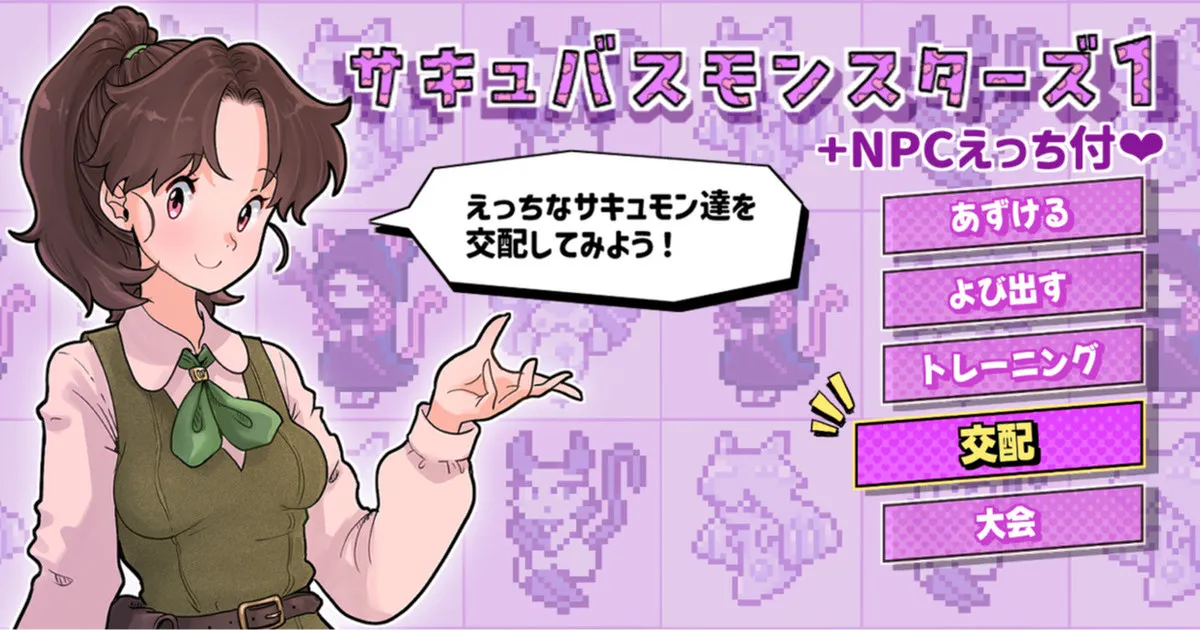 サキュバスモンスターズ1(ふたなり×べろまん娘)+NPCえっち付❤