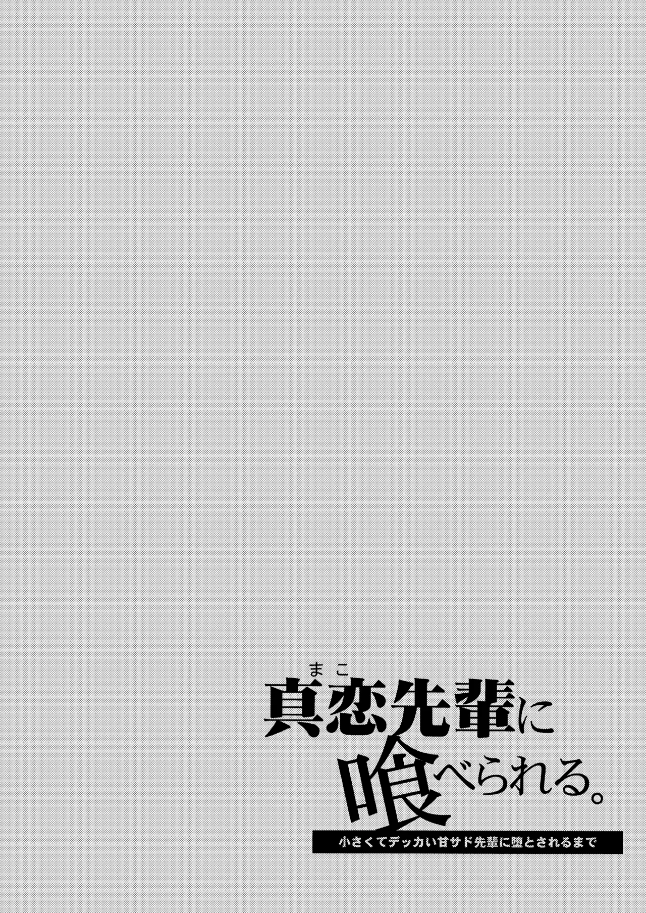 真恋先輩に喰べられる。～小さくてデッカい甘サド先輩に堕とされる～ - page2
