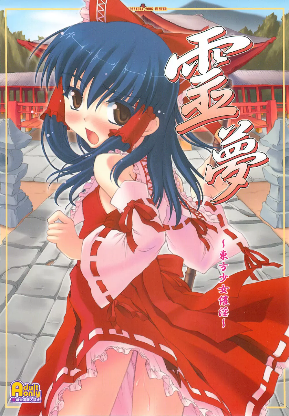 霊夢 ~東方少女催淫~