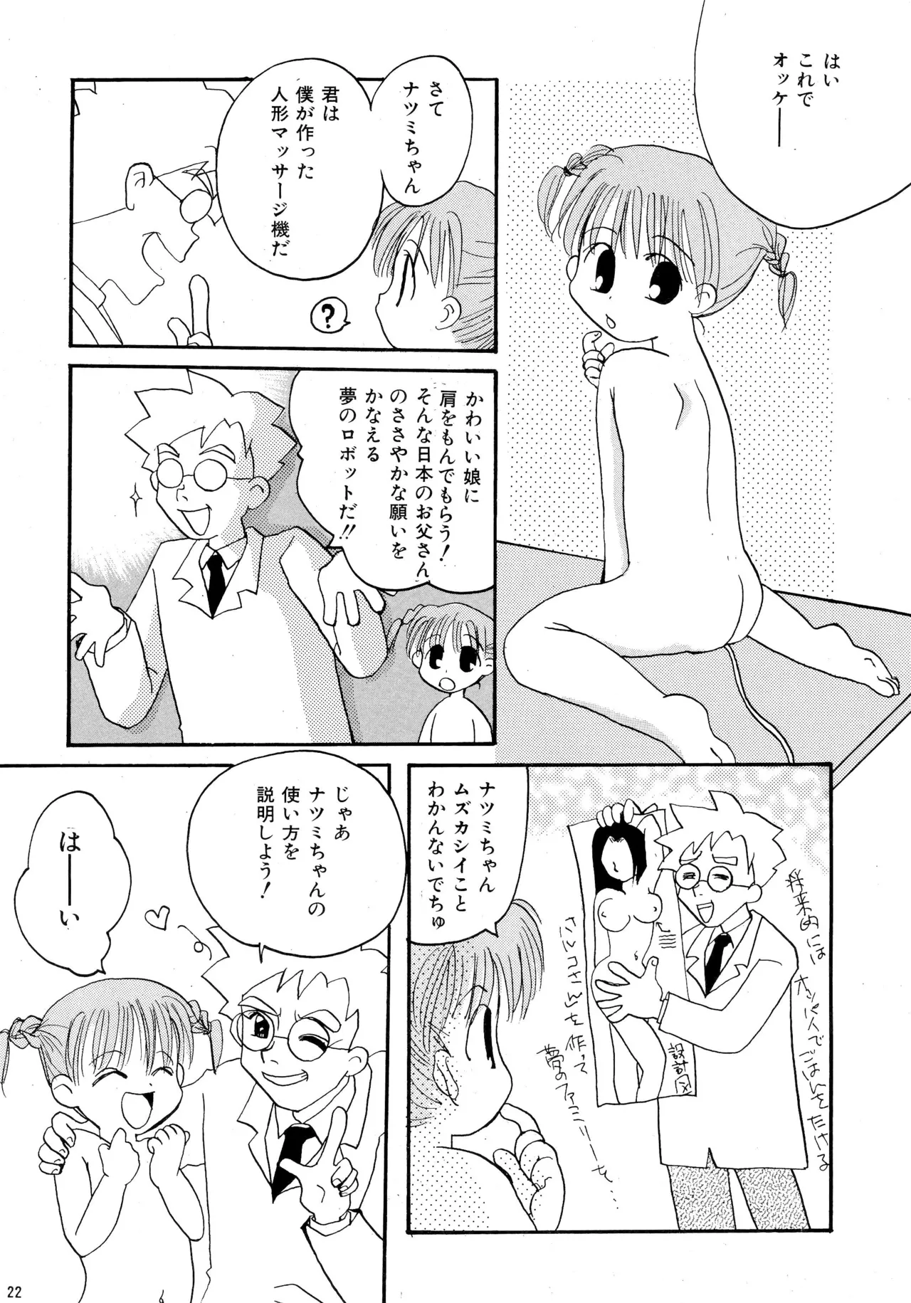 ピンサロボット ナツミちゃん - page24