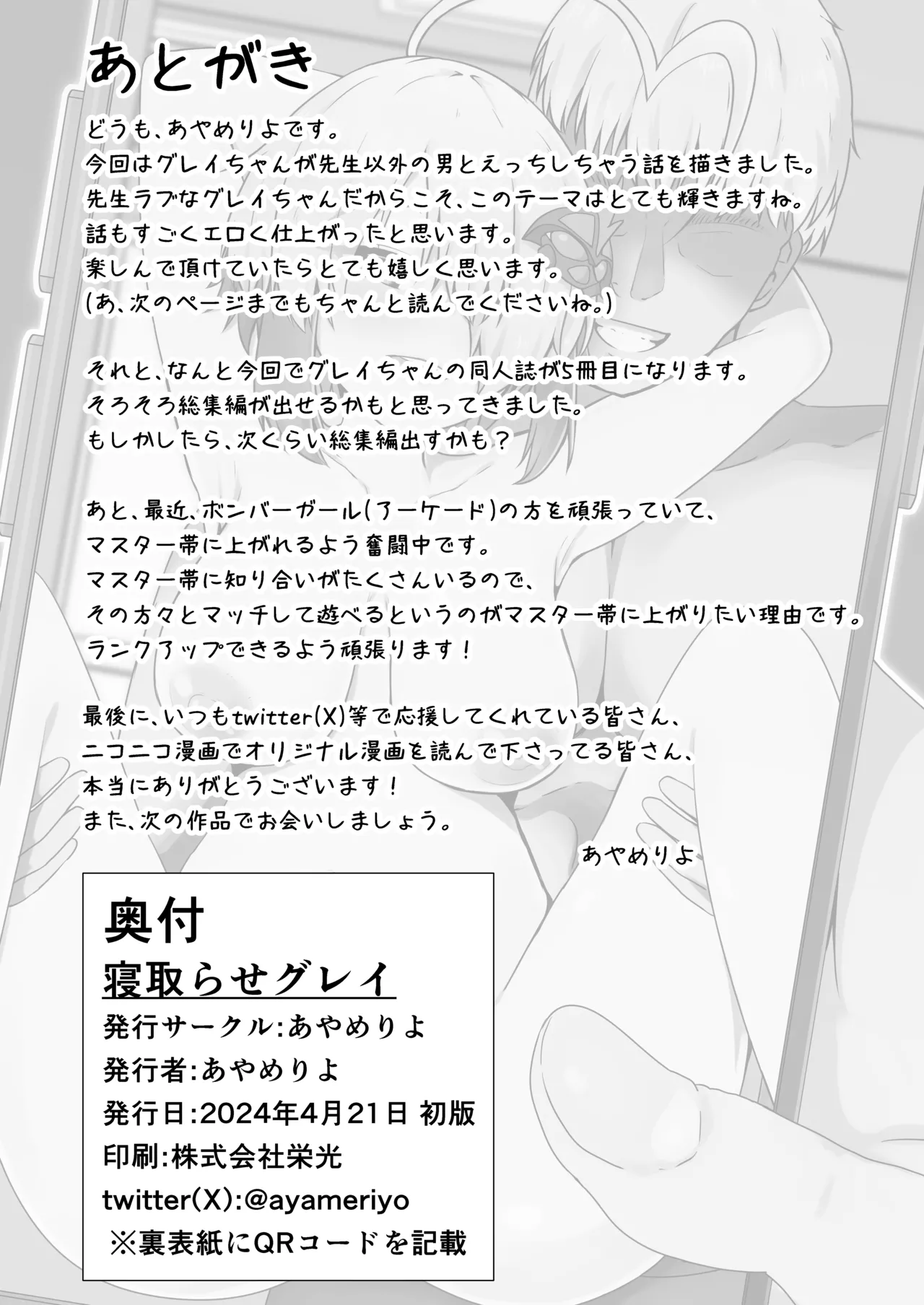 寝取らせグレイ - page31