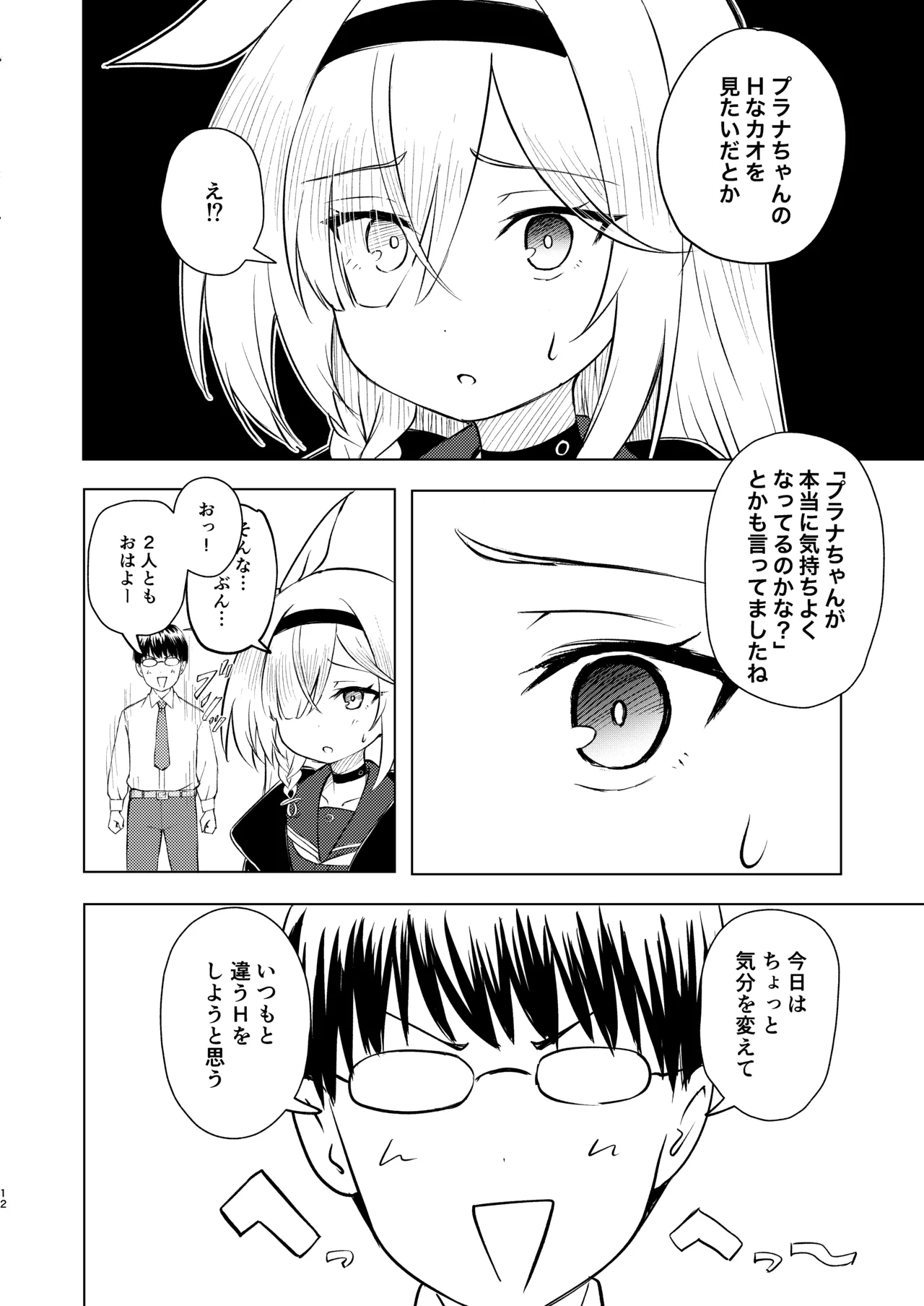 先生プラナの××見ないでください - page12