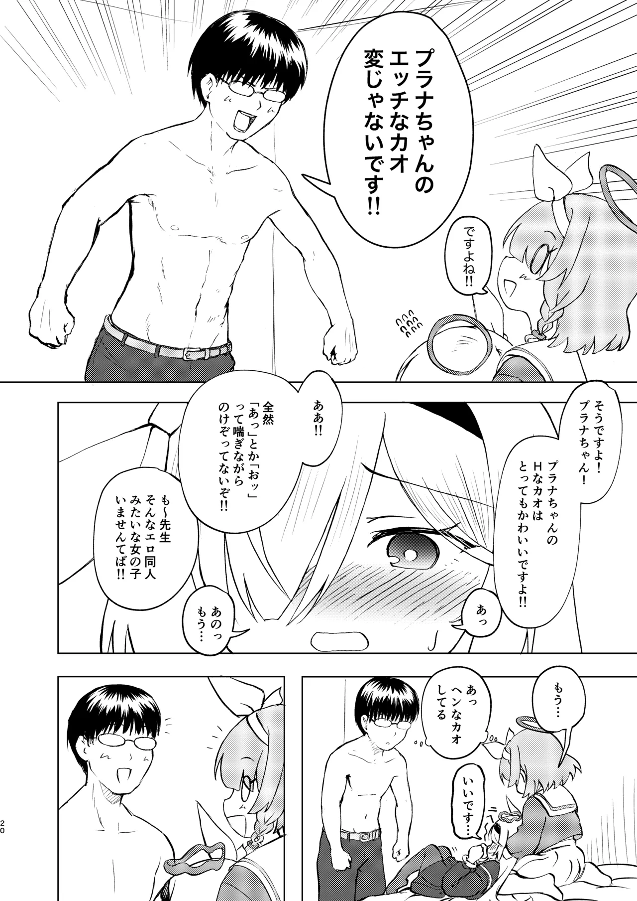 先生プラナの××見ないでください - page20