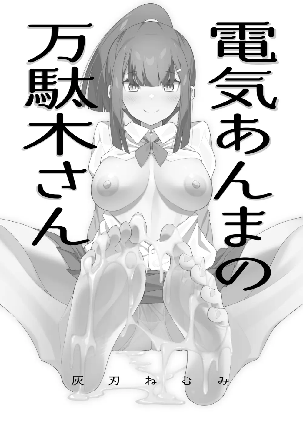 電気あんまの万駄木さん - page3