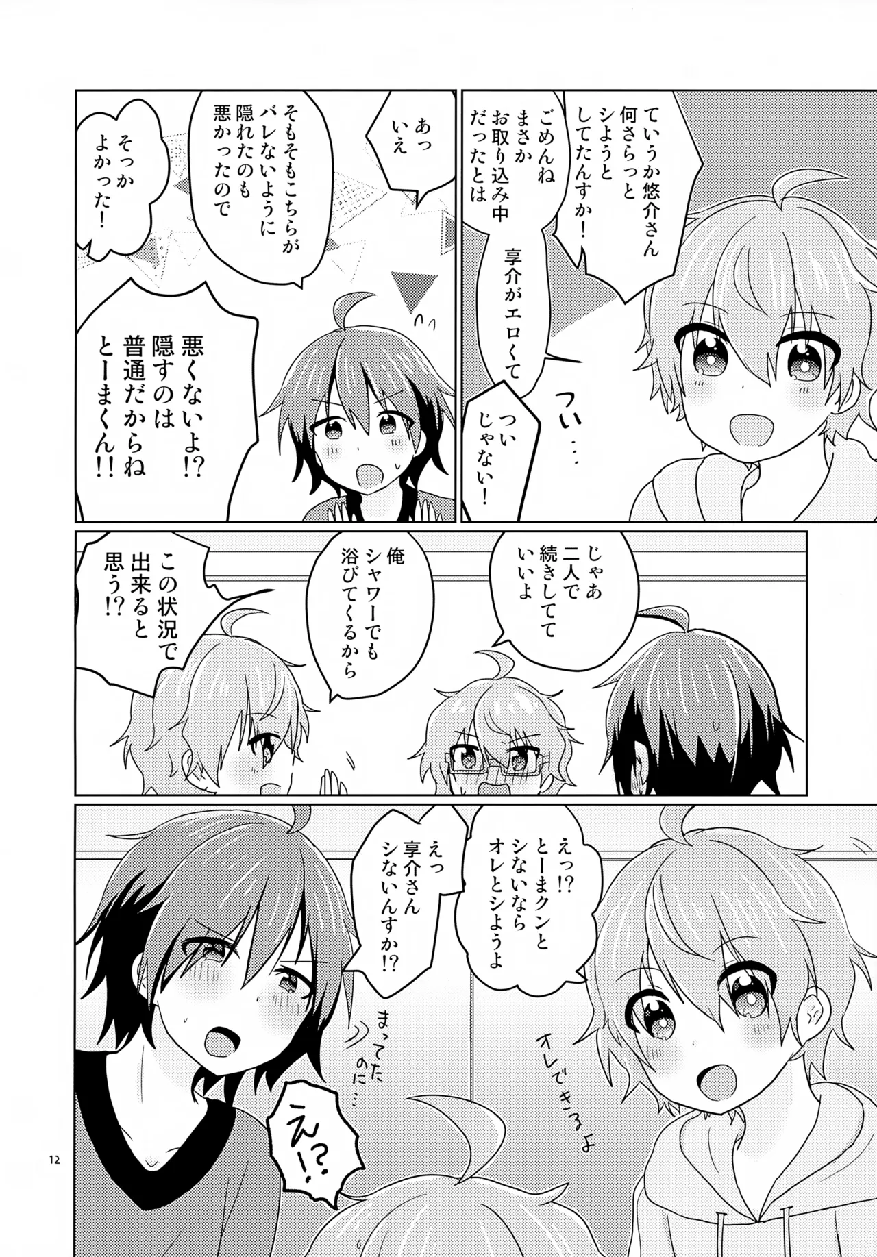 享介さんがえっちすぎたので3Pしちゃいました。 - page15