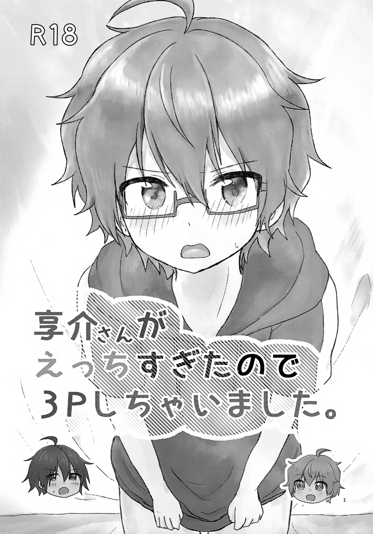 享介さんがえっちすぎたので3Pしちゃいました。 - page4