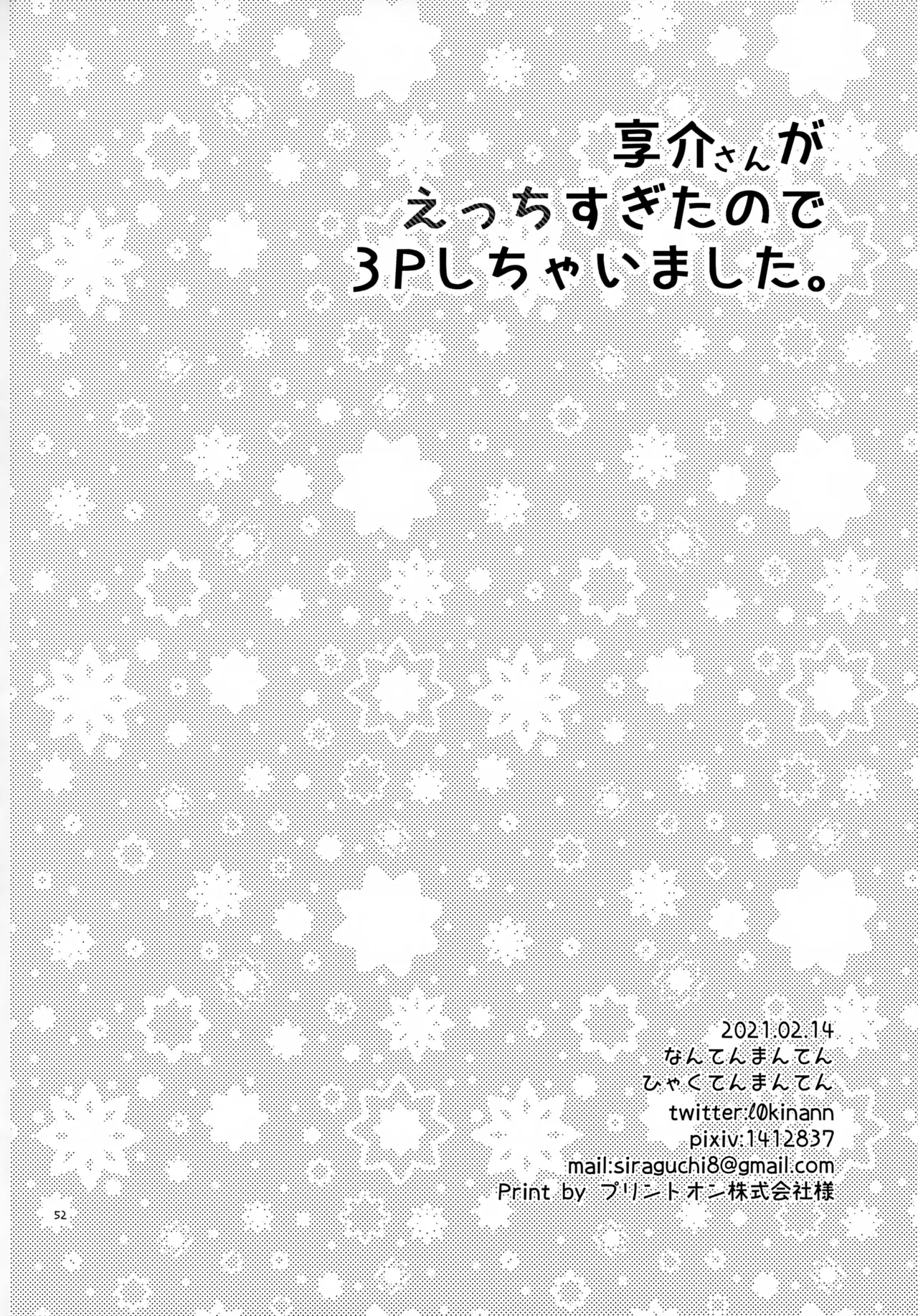 享介さんがえっちすぎたので3Pしちゃいました。 - page55