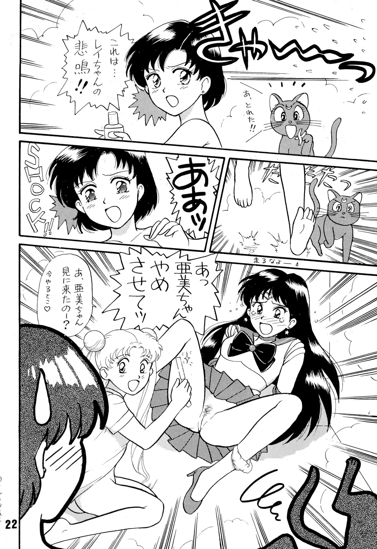 セーラームーン人生 - page22