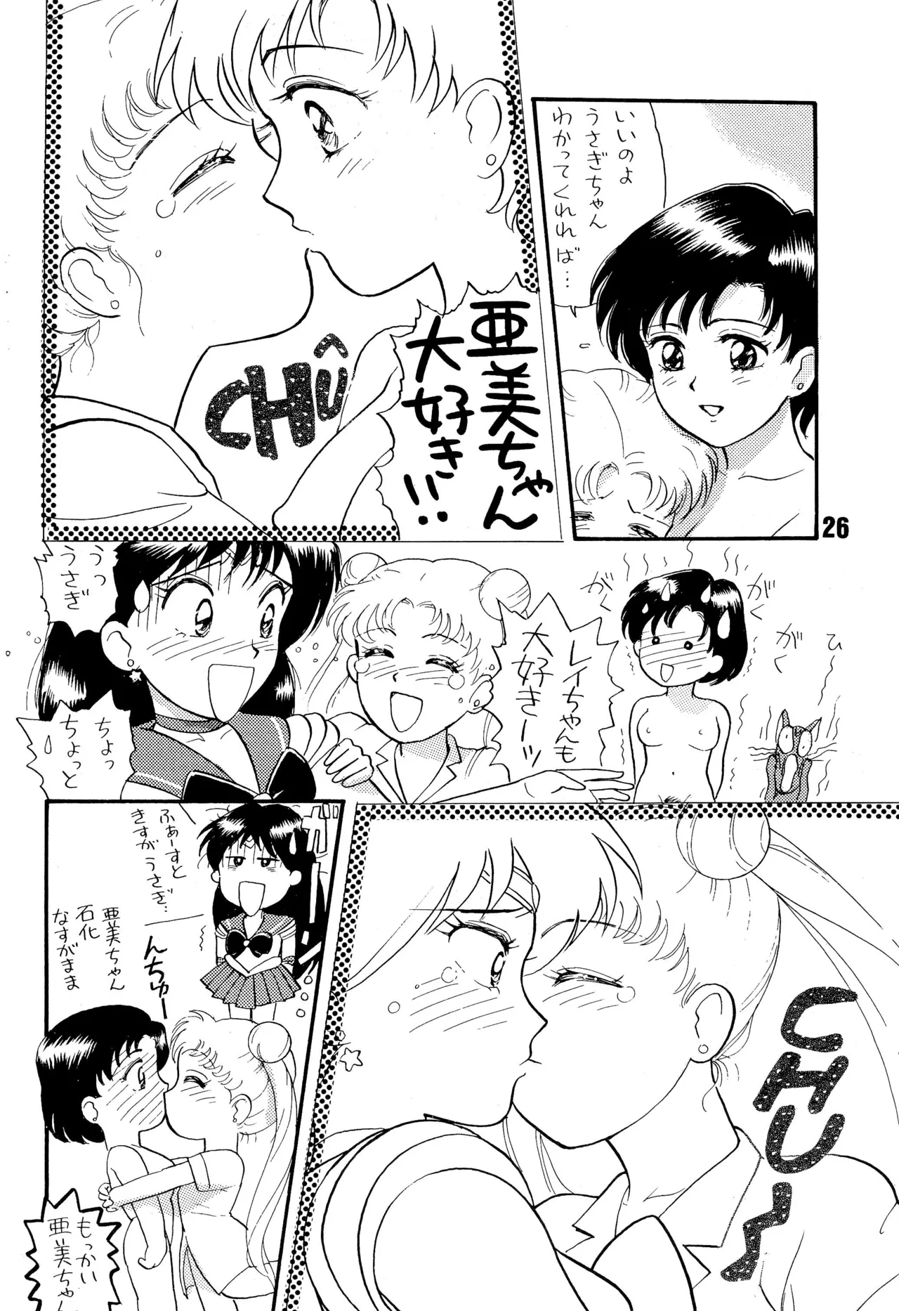 セーラームーン人生 - page26