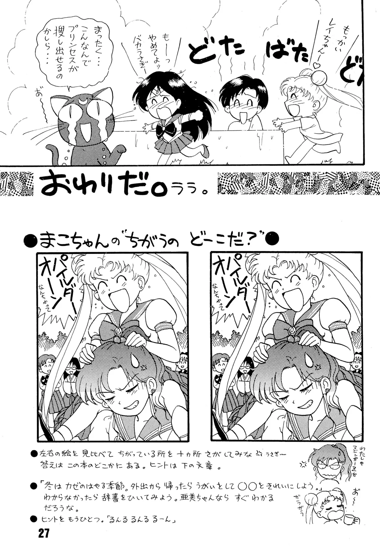 セーラームーン人生 - page27