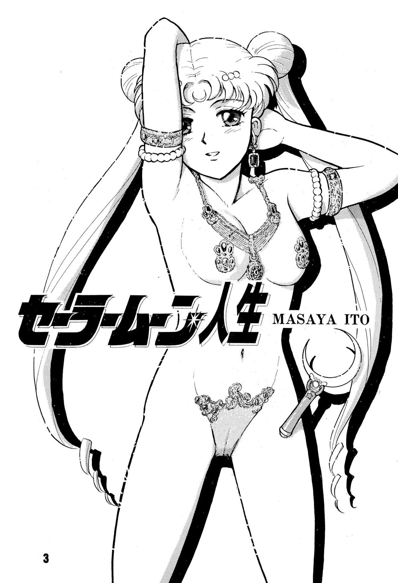 セーラームーン人生 - page3